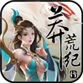 蛮荒纪行最新版