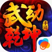 武动坤乾传版