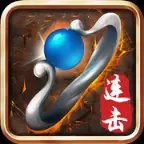 传世连击苹果版