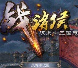 战诸侯版