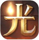 光明大陆九游版