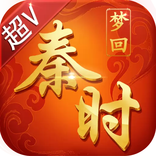 梦回秦时(变态版)