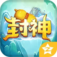单机封神