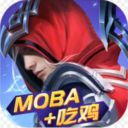 战塔英雄（moba+吃鸡）九游版