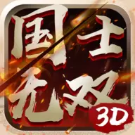 国士无双3D安卓版