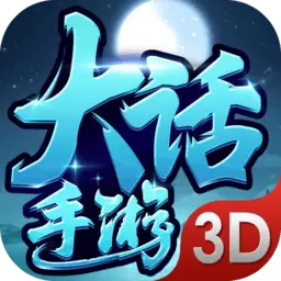 大话手游3D变态版