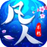 凡人不朽手游
