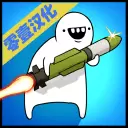 导弹RPG中文版