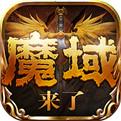 魔域来了内购破解版