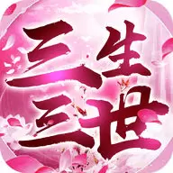 三生三世