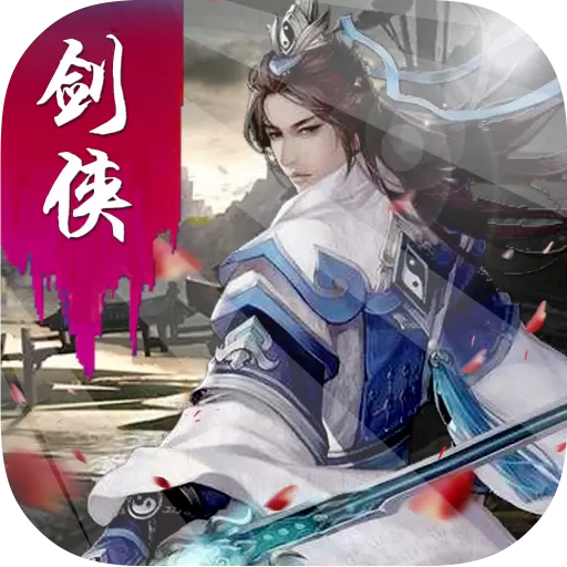 剑侠外传手游