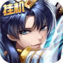 水浒斩三国挂机版