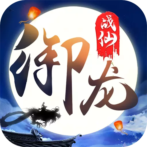御龙战仙满v版