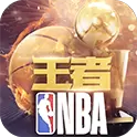 王者NBA