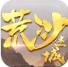 荒沙迷城版
