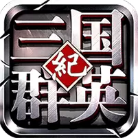 三国群英纪手游百度版