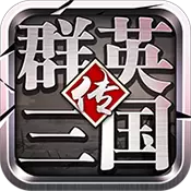 群英三国传公益服