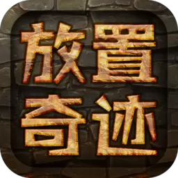 放置奇迹安卓版