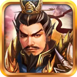 战棋三国破解版