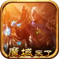 魔域来了手游安卓版