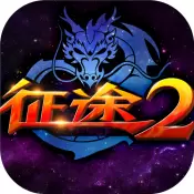 征途2手游应用宝版
