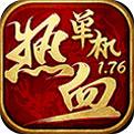 最老1.76纯复古传奇
