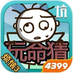 史小坑的烦恼3玩命猜