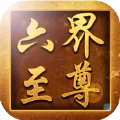 六界至尊公益服