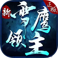 新雪鹰领主手游破解版