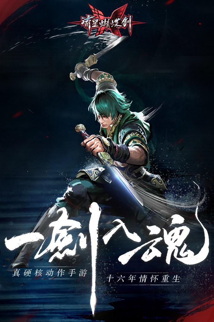 流星蝴蝶剑oppo版游戏截图
