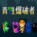 青蛙爆破者版