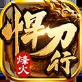 烽火悍刀行