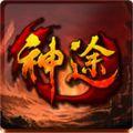 八荒神途手游