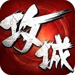 攻城掠地手游变态版