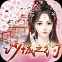 沙城之约