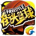 街头篮球Freestyle掌趣正版手游