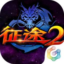 征途2