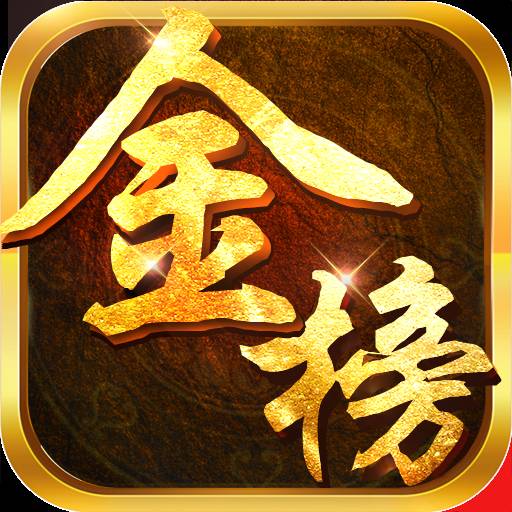 金榜题名手游版