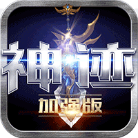 神迹3D手游