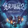 贪婪洞窟2中文版