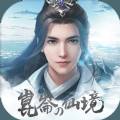 昆仑的仙境手游版