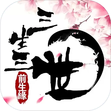 三生三世前生缘手游