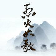 烈火如歌手游