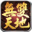 无双天地手游