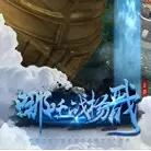 哪吒战杨戬手游