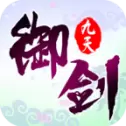 御剑九天安卓版