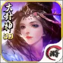 大封神手游