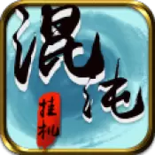 混沌挂机版