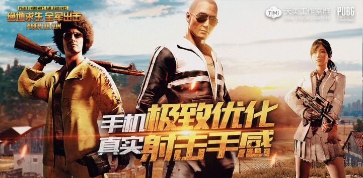 绝地求生：全军出击游戏截图