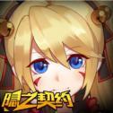 隐之契约手游